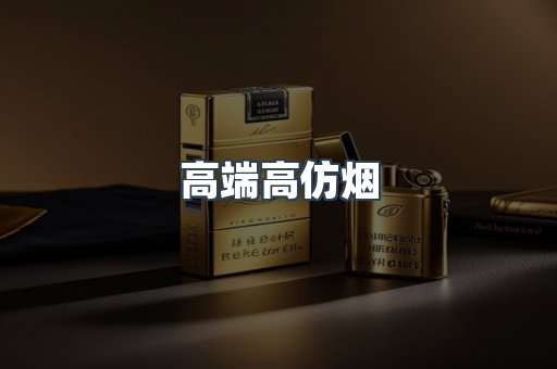 高端高仿烟